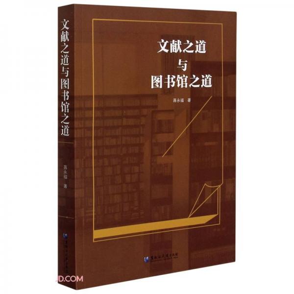 文獻(xiàn)之道與圖書(shū)館之道