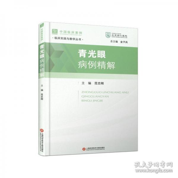 青光眼病例精解