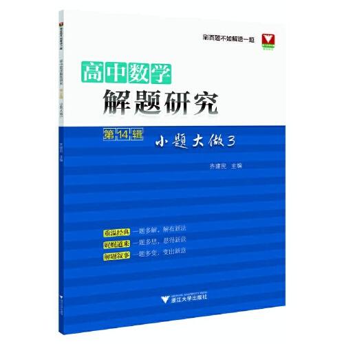 高中数学解题研究（第14辑：小题大做3）