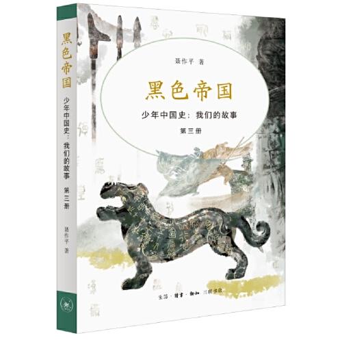 少年中国史:我们的故事 第3册 黑色帝国