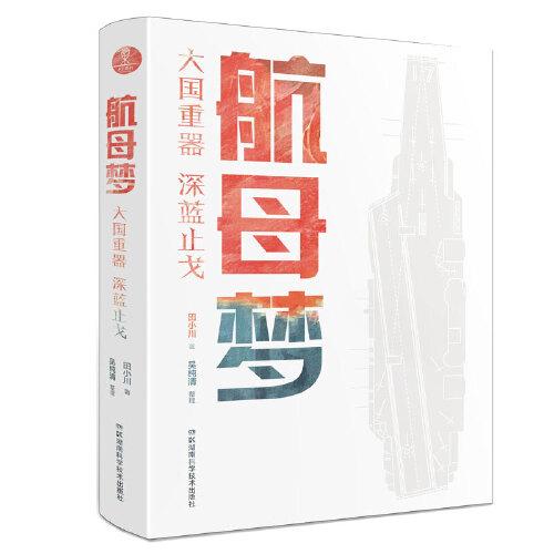 航母夢(mèng)——大國(guó)重器深藍(lán)止戈