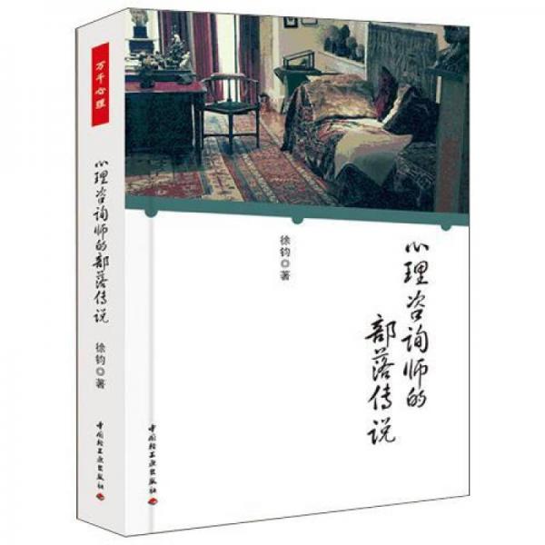 心理咨詢師的部落傳說