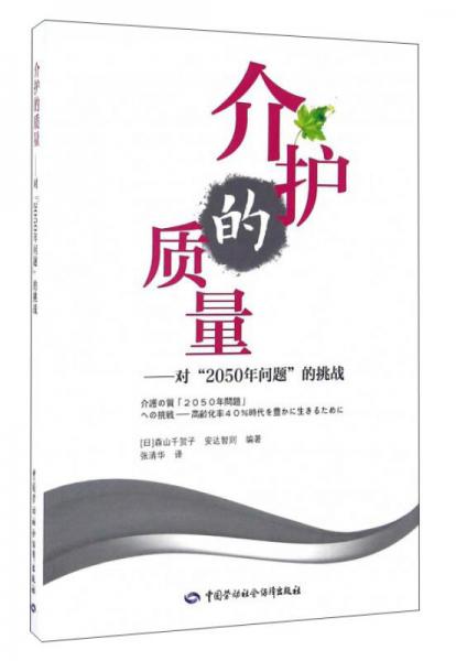 介护的质量：对“2050年问题”的挑战