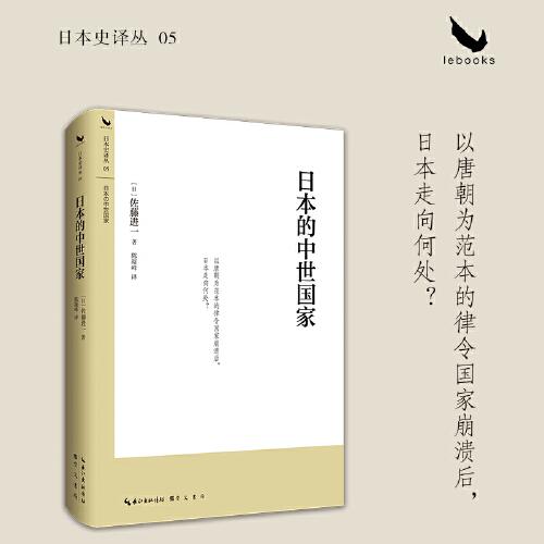日本的中世國家 （平安時代到南北朝日本國家制度變革的全景式研究）