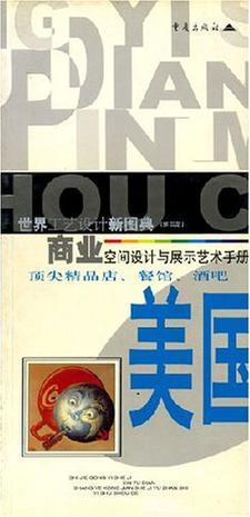 商業(yè)空間設計與展示藝術手冊 -美國