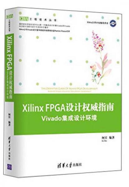 EDA工程技术丛书Xilinx FPGA设计权威指南：Vivado集成设计环境