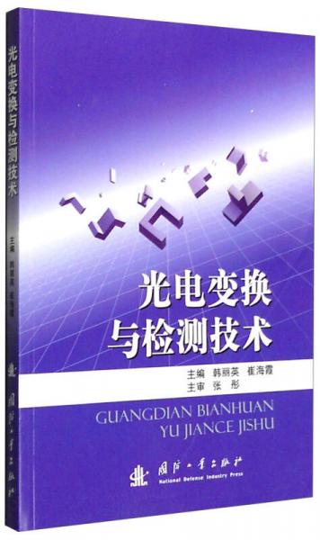 光电变换与检测技术