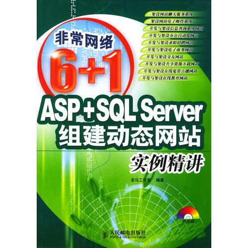 ASP+SQL server 组建动态网站实例精讲