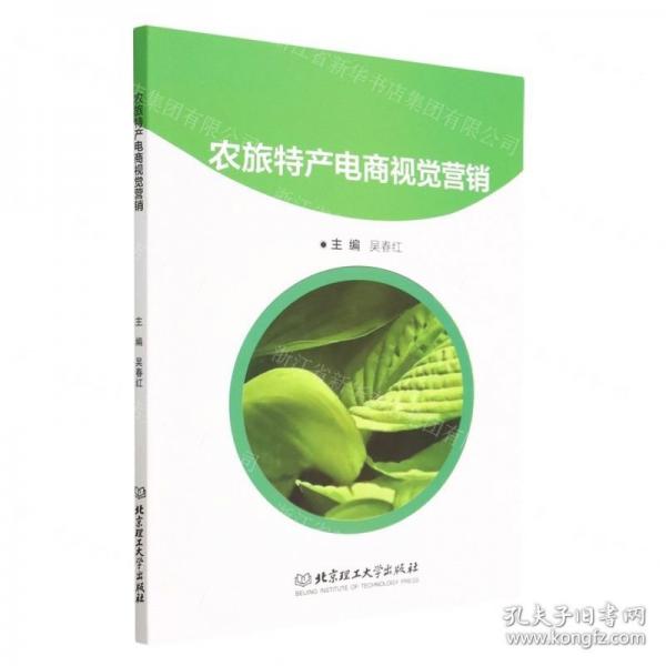 全新正版圖書 農(nóng)旅特產(chǎn)電商視覺營(yíng)銷吳春紅北京理工大學(xué)出版社有限責(zé)任公司9787576318708