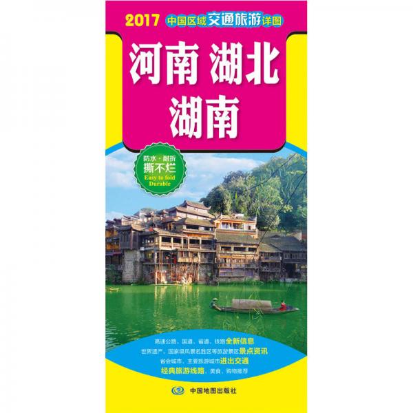 2017中国区域交通旅游详图-河南 湖北 湖南