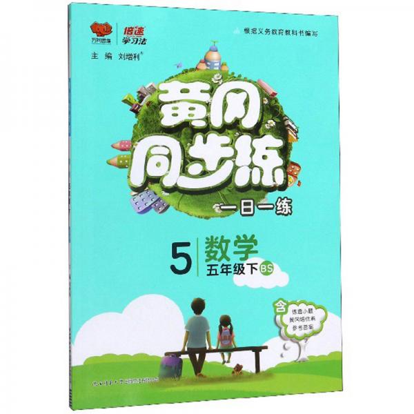 黄冈同步练：数学