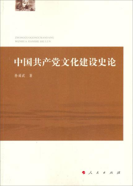 中國共產(chǎn)黨文化建設(shè)史論