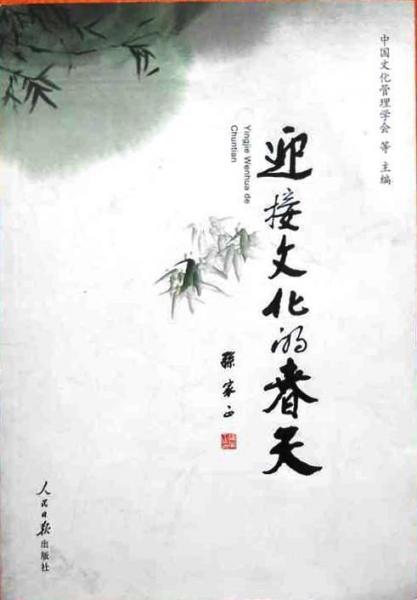 迎接文化的春天:“學(xué)習(xí)六中全會、推動文化大發(fā)展大繁榮”征文選集