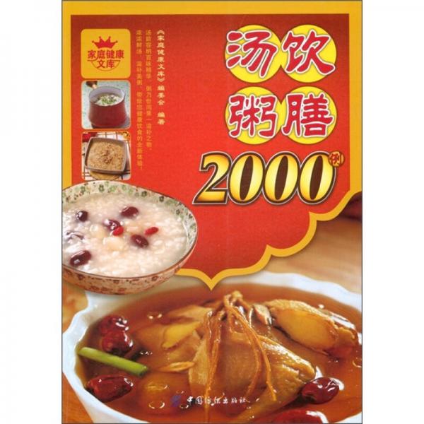 家庭健康文库：汤饮粥膳2000例