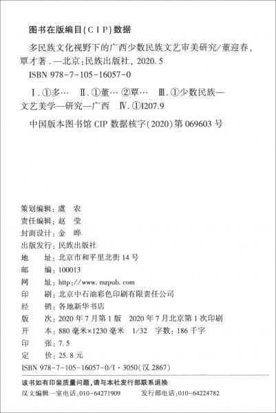多民族文化視野下的廣西少數(shù)民族文藝審美研究