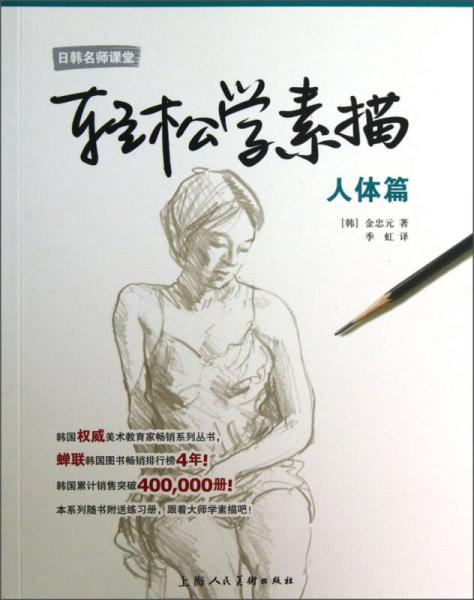 日韓名師課堂·輕松學(xué)素描：人體篇