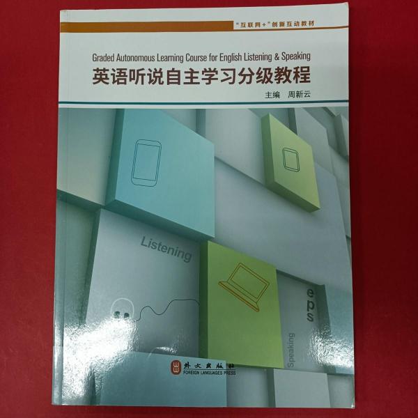 英語聽說自主學習分級教程 [周新云著]