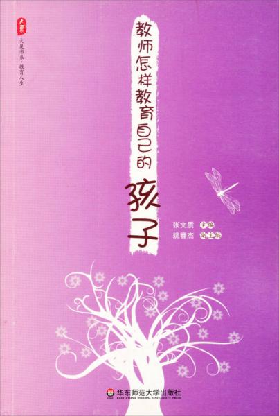教師怎樣教育自己的孩子