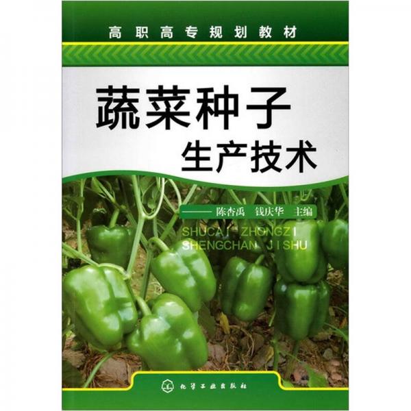 蔬菜种子生产技术