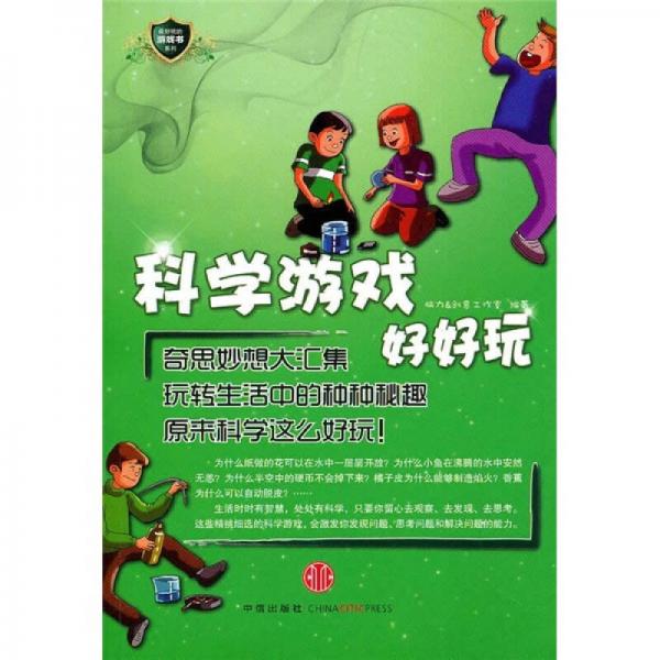 科學游戲好好玩