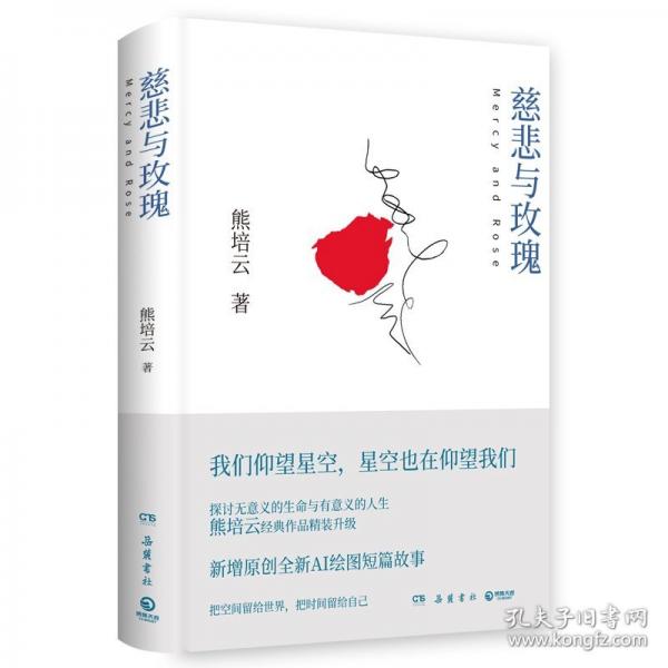 慈悲与玫瑰