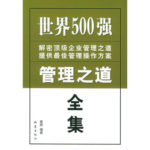 世界500强管理之道全集