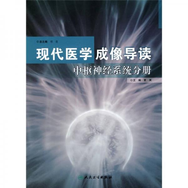 現(xiàn)代醫(yī)學(xué)成像導(dǎo)讀·中樞神經(jīng)系統(tǒng)分冊