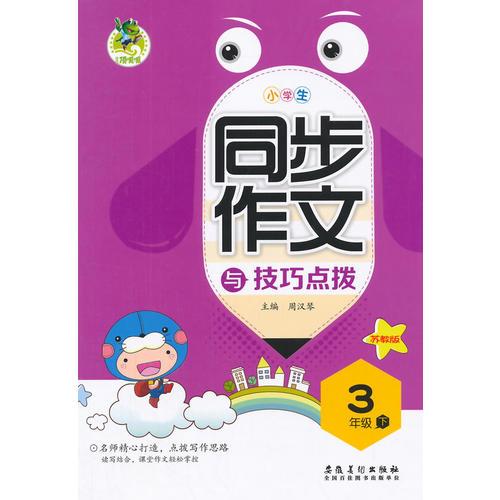 顶呱呱小学生同步作文与技巧点拨 三年级下(配苏教版）