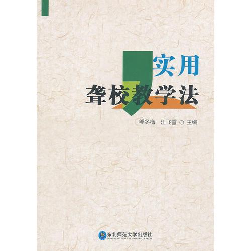 實(shí)用聾校教學(xué)法