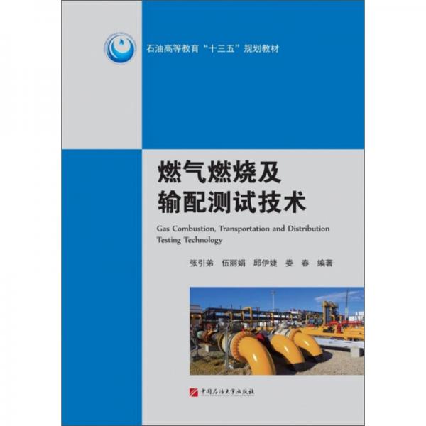 燃氣燃燒及輸配測試技術(shù)