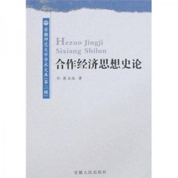 合作經(jīng)濟(jì)思想史論