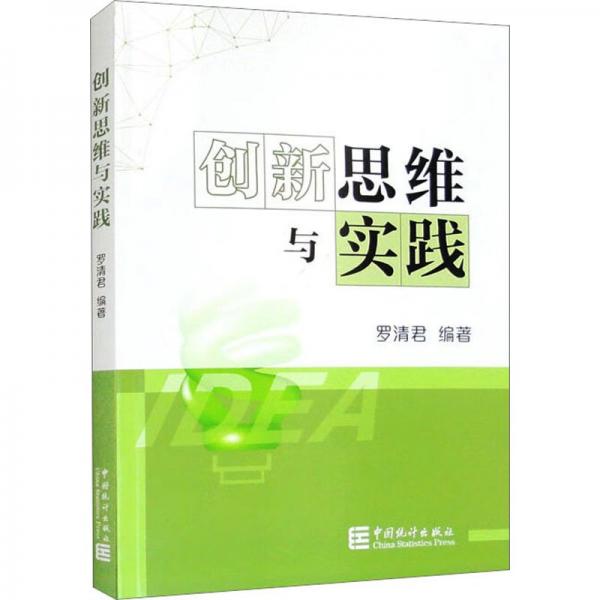 創(chuàng)新思維與實(shí)踐