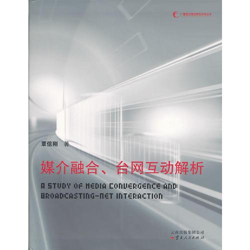 《媒介融合、臺網(wǎng)互動解析》