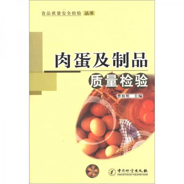 食品質(zhì)量安全檢驗(yàn)叢書：肉蛋及制品質(zhì)量檢驗(yàn)