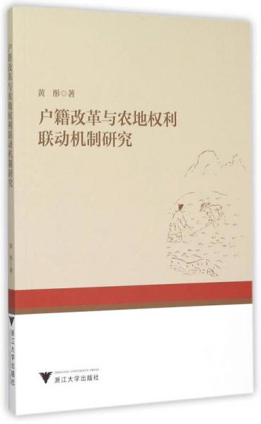 户籍改革与农地权利联动机制研究