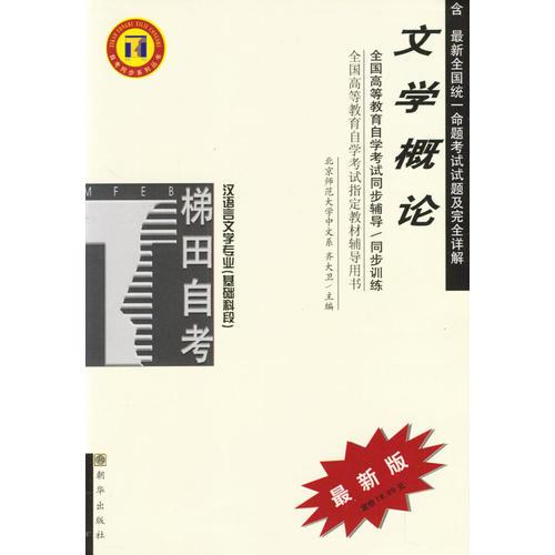 文學(xué)概論/高等教育自學(xué)考試同步輔導(dǎo)/同步訓(xùn)練