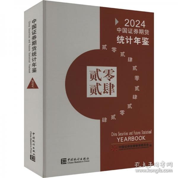 24中國證券期貨統(tǒng)計(jì)年鑒