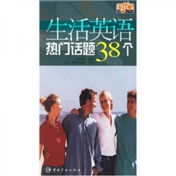 生活英語(yǔ)熱門話題38個(gè)