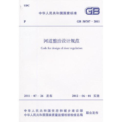 河道整治设计规范 GB 50707-2011