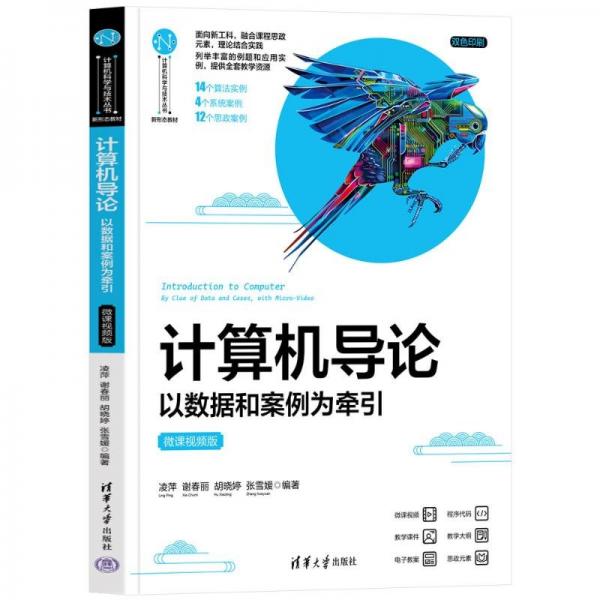 计算机导论(以数据和案例为牵引微课视频版双色印刷新形态教材)/计算机科学与技术丛书