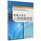 新編大學(xué)生心理健康教程