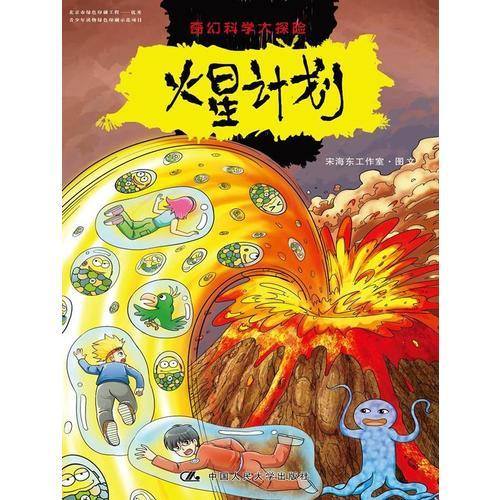 奇幻科學(xué)大探險(xiǎn)·火星計(jì)劃