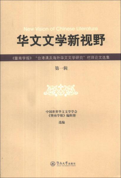 華文文學新視野：《暨南學報》“臺港澳及海外華文文學研究”欄目論文選集（第1輯）