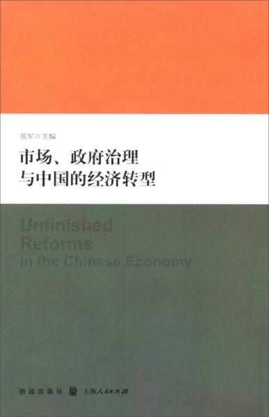 市场、政府治理与中国的经济转型