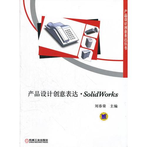 产品设计创意表达-SolidWorks