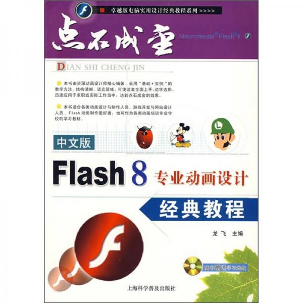 Flash 8专业动画设计经典教程（中文版）