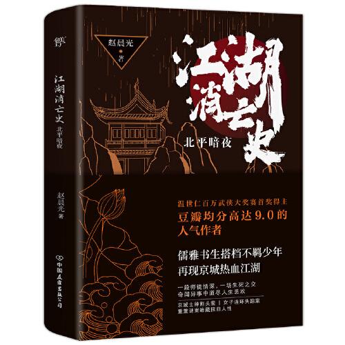江湖消亡史：北平暗夜（人氣作者趙晨光全新力作，懸疑版《鬢邊不是海棠紅》）