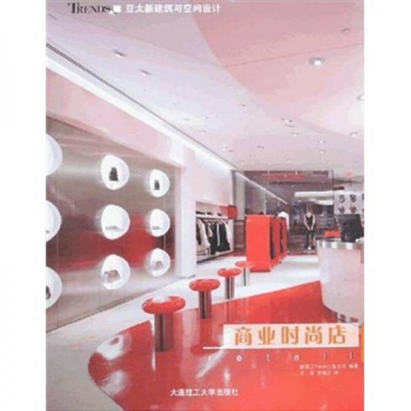 亞太新建筑與空間設(shè)計：商業(yè)時尚店