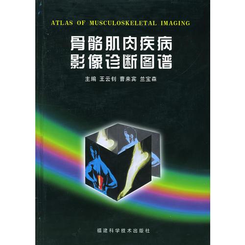 骨骼肌肉疾病影像診斷圖譜（精裝）——“影像診斷圖譜”叢書