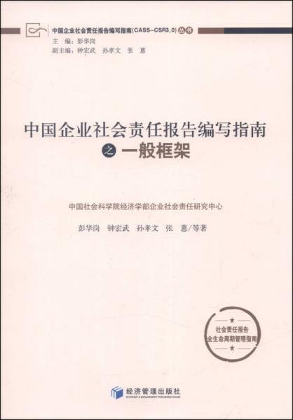 中国企业社会责任报告编写指南：一般框架